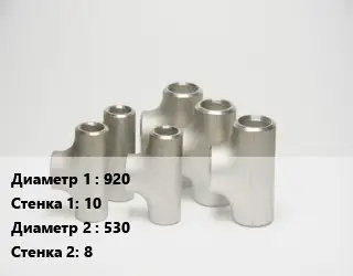 Тройник стальной 920х10 -530х8 Ру16 ГОСТ: ТС-588